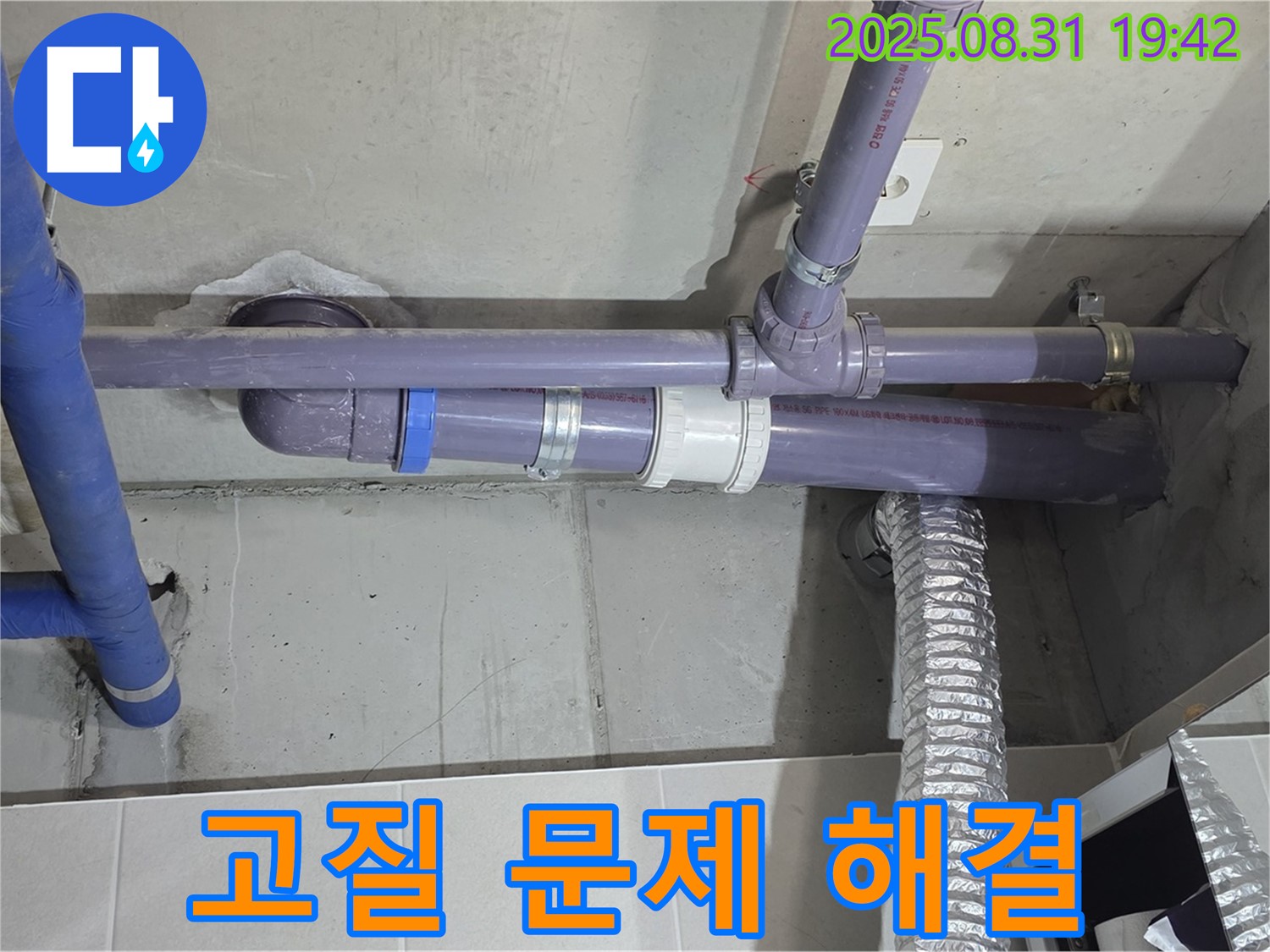 산운마을 아파트 - 세탁실 천장 배관 연결 부위 고질적인 누수 문제 - 누수 전문가가 원인을 파악하고 완벽하게 해결했습니다.