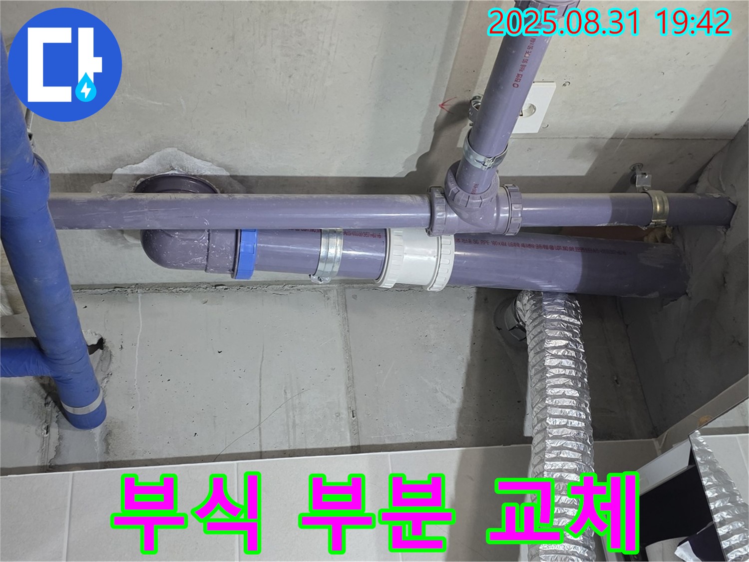 산운마을 아파트 - 세탁실 천장 배관 연결 부위 부식으로 인한 부분 교체 - 누수 전문가가 꼼꼼하게 작업했습니다.