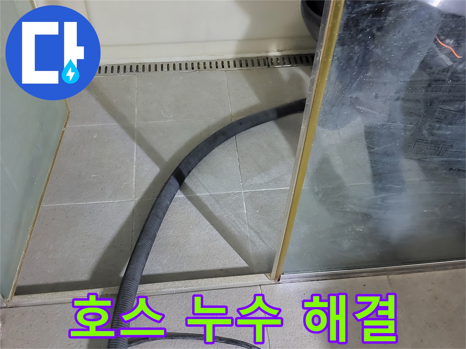 샤워기 호스 누수 해결 - 꼼꼼한 교체로 누수를 완벽하게 차단했습니다.