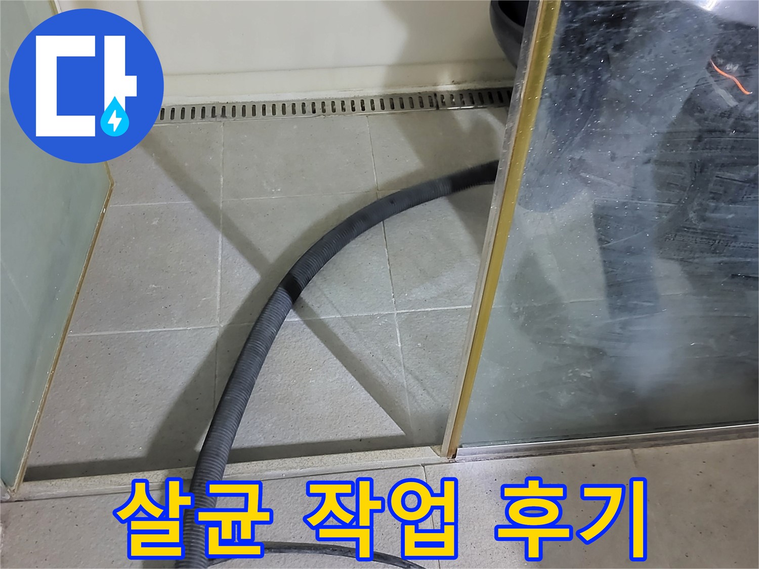 샤워부스 곰팡이 제거 후 살균 소독 - 꼼꼼한 살균으로 곰팡이 걱정 없이 깨끗한 욕실을 만들어 드렸습니다.