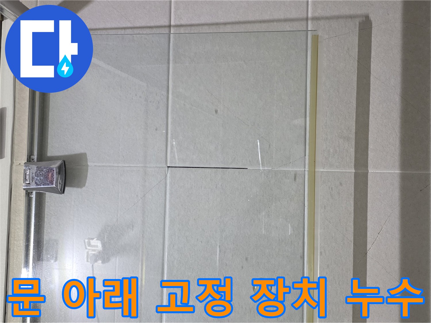 샤워부스 문 아래 고정 장치 누수 해결 - 실리콘 보강으로 완벽 차단