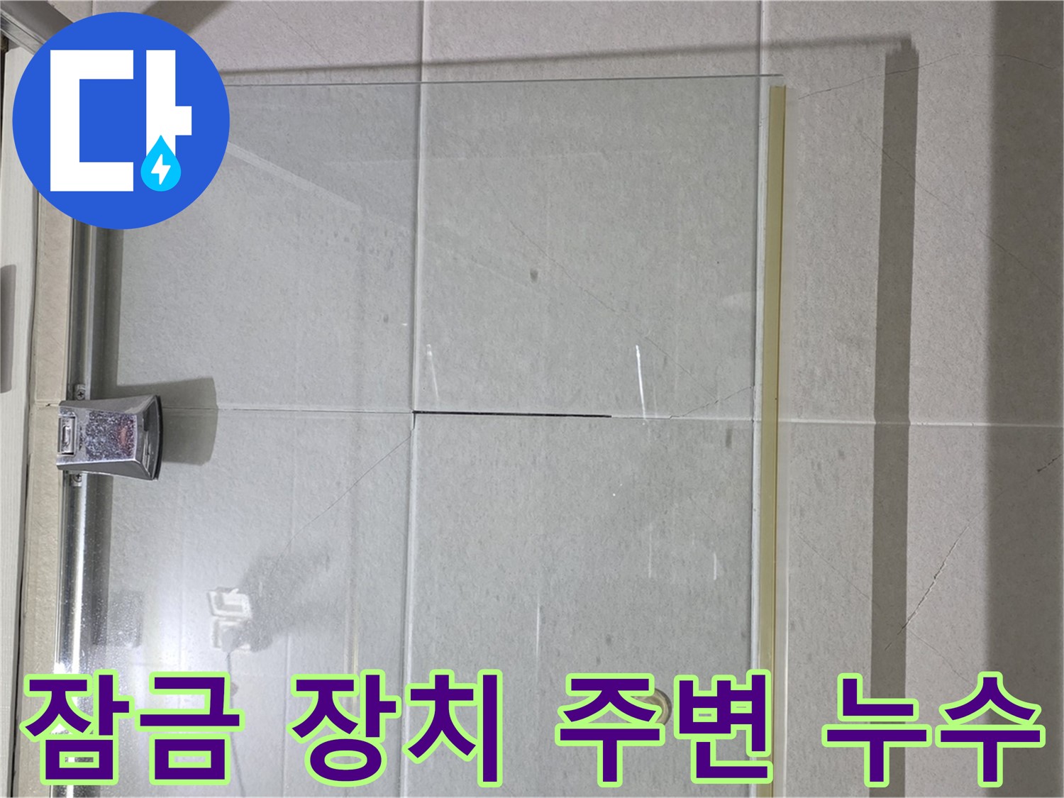 샤워부스 문 잠금 장치 주변 누수 해결 - 실리콘 보강으로 꼼꼼하게 방수
