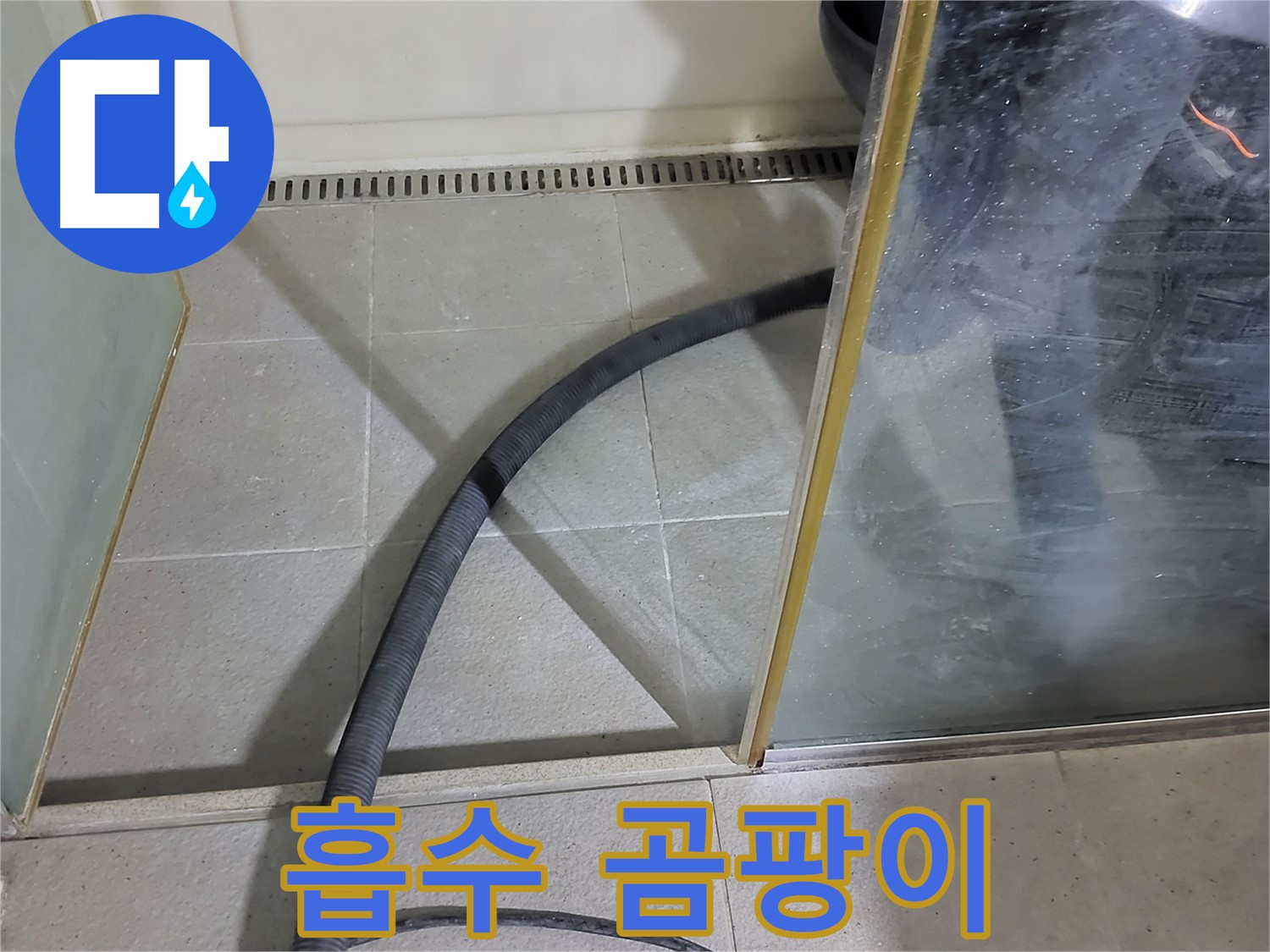 샤워부스 물 흡수 - 곰팡이 걱정을 줄여주는 쾌적한 욕실 환경을 만들어 드립니다.