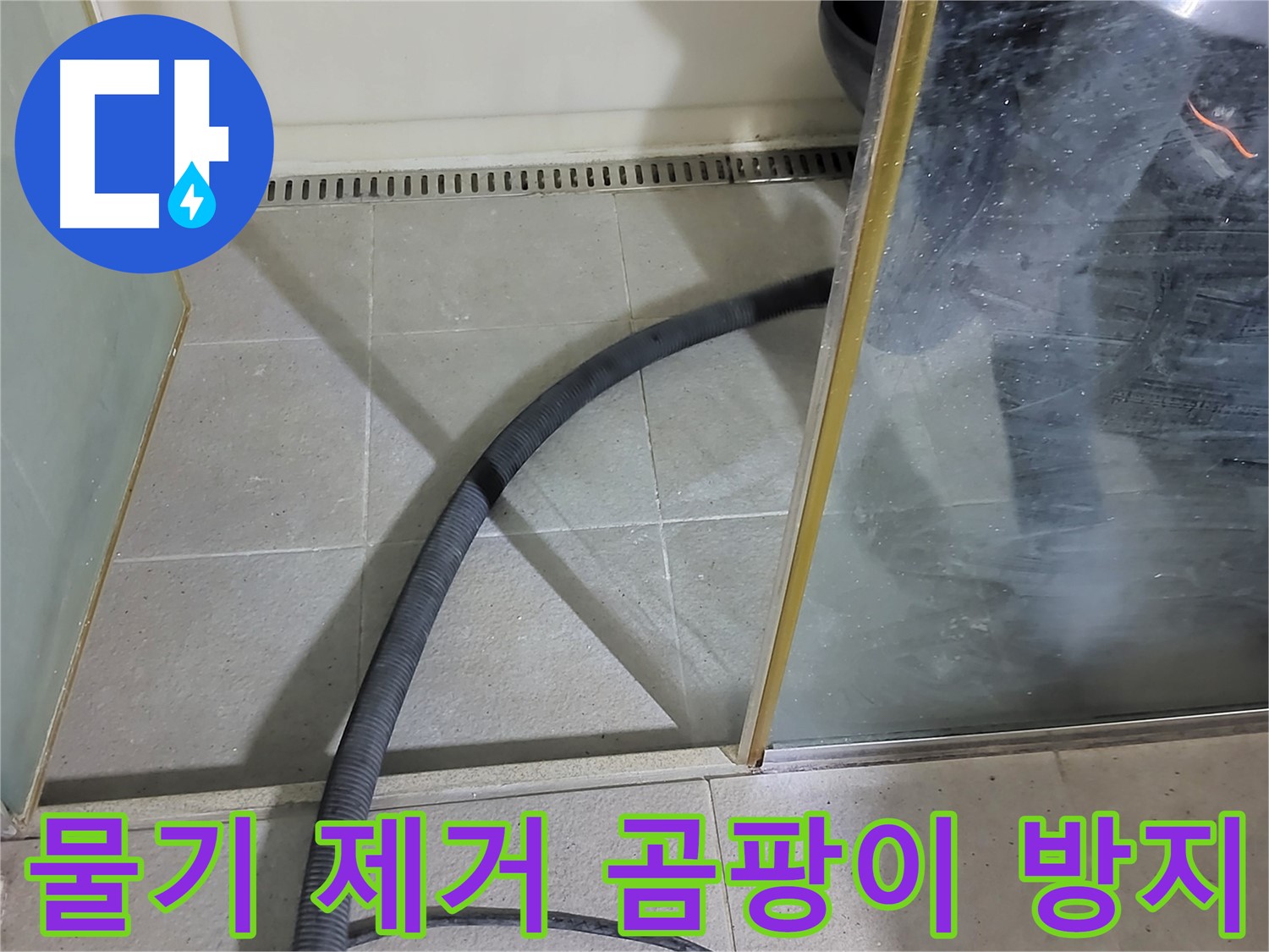 샤워부스 물기 제거 - 꼼꼼한 물기 제거로 곰팡이 발생을 예방하고 쾌적한 욕실 환경을 유지하세요.