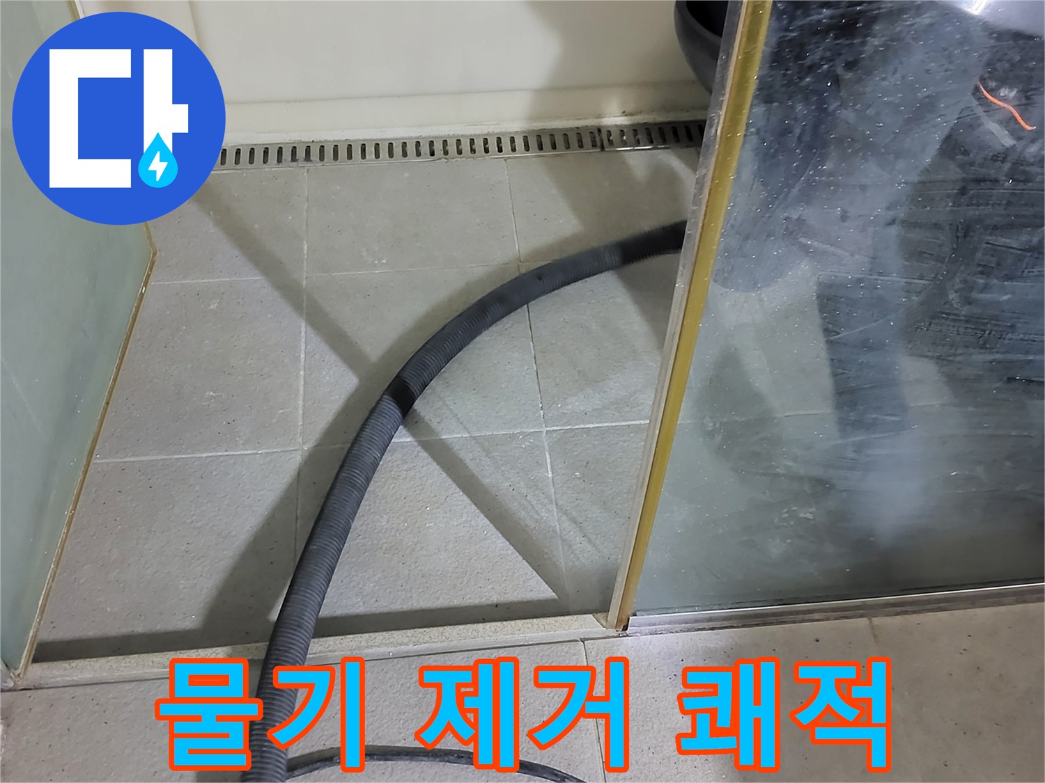 샤워부스 물기 제거 - 꼼꼼한 물기 제거로 쾌적한 욕실 환경을 만들어 드립니다.