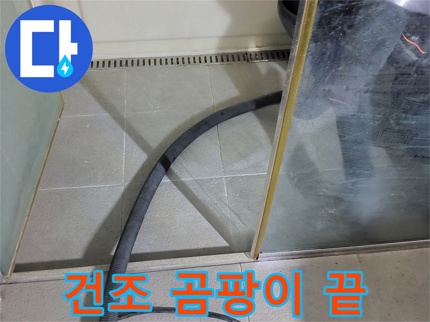샤워부스 스팀 청소 후 건조 - 곰팡이 걱정 없이 깨끗한 욕실을 유지하세요.