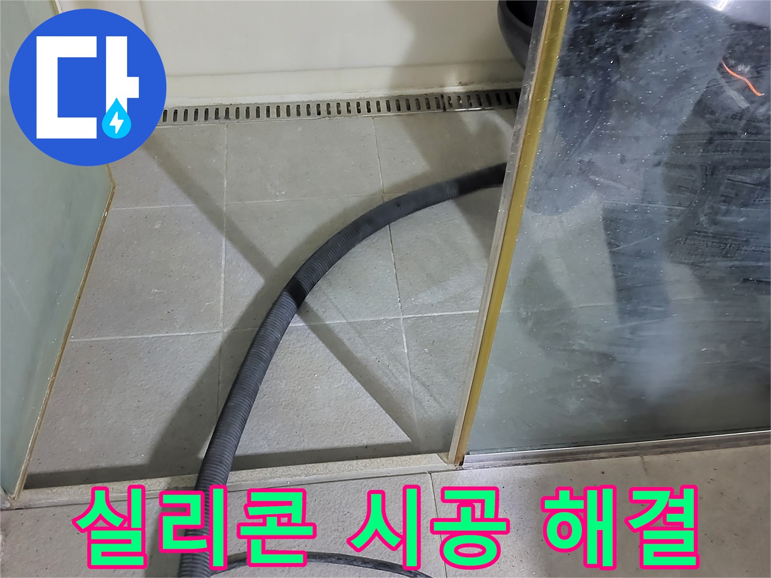 샤워부스 실리콘 시공 - 꼼꼼한 시공으로 누수를 완벽하게 차단했습니다.