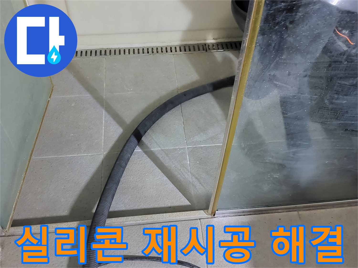 샤워부스 실리콘 재시공 - 낡은 실리콘을 제거하고 새 실리콘으로 깔끔하게 마무리했습니다.