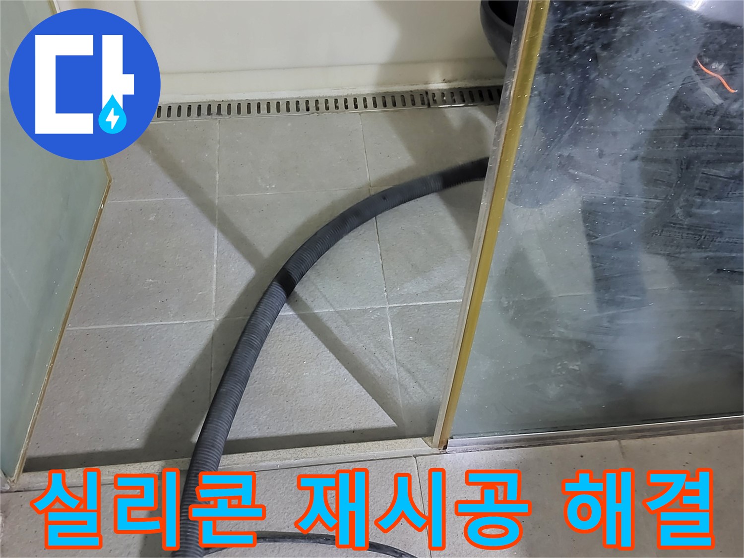 샤워부스 실리콘 재시공 - 낡은 실리콘을 제거하고 새 실리콘으로 깔끔하게 마무리했습니다.