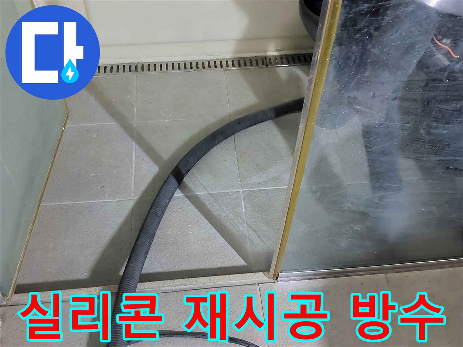 샤워부스 실리콘 재시공 - 완벽한 방수로 누수 걱정 끝!