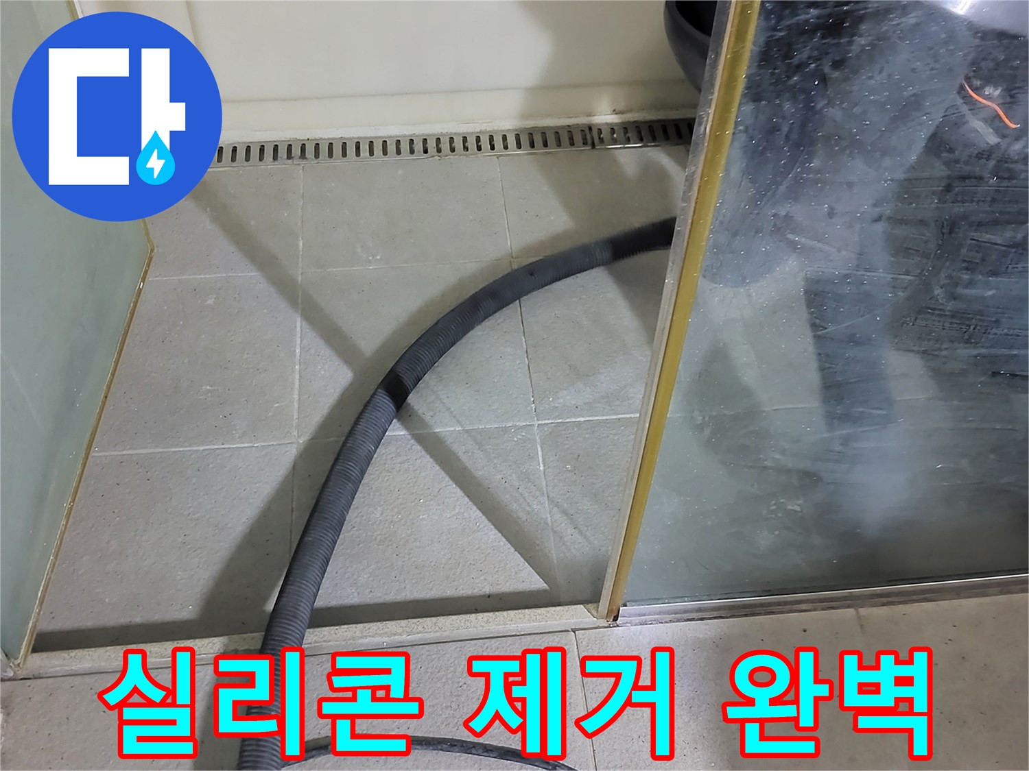 샤워부스 실리콘 제거 - 완벽한 제거로 누수 걱정 없이 쾌적한 욕실을 만들어 드립니다.