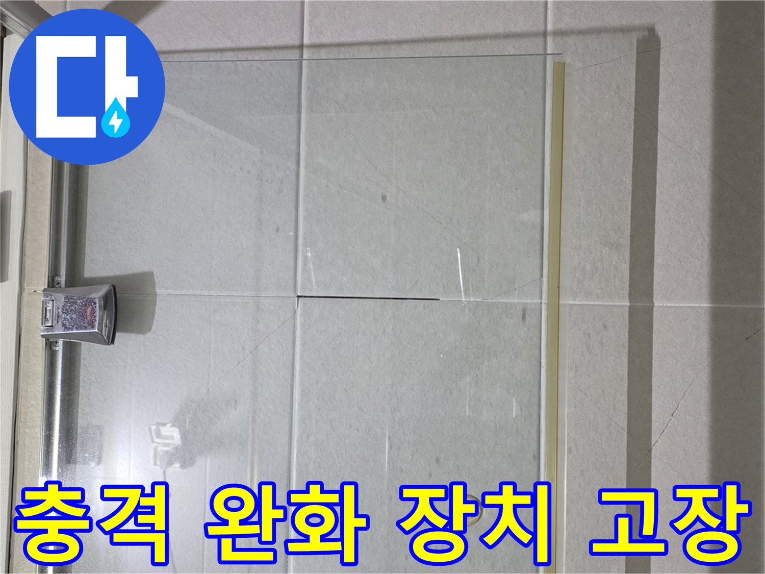 샤워부스 유리문 닫을 때 충격 완화 장치 고장 누수 해결 - 장치 교체 및 문 조정