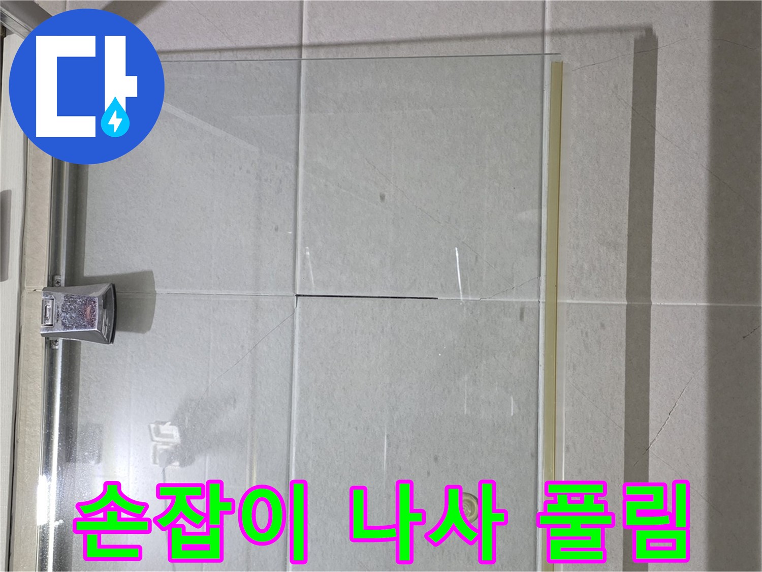 샤워부스 유리문 손잡이 고정 나사 풀림 누수 해결 - 나사 조임 및 손잡이 고정