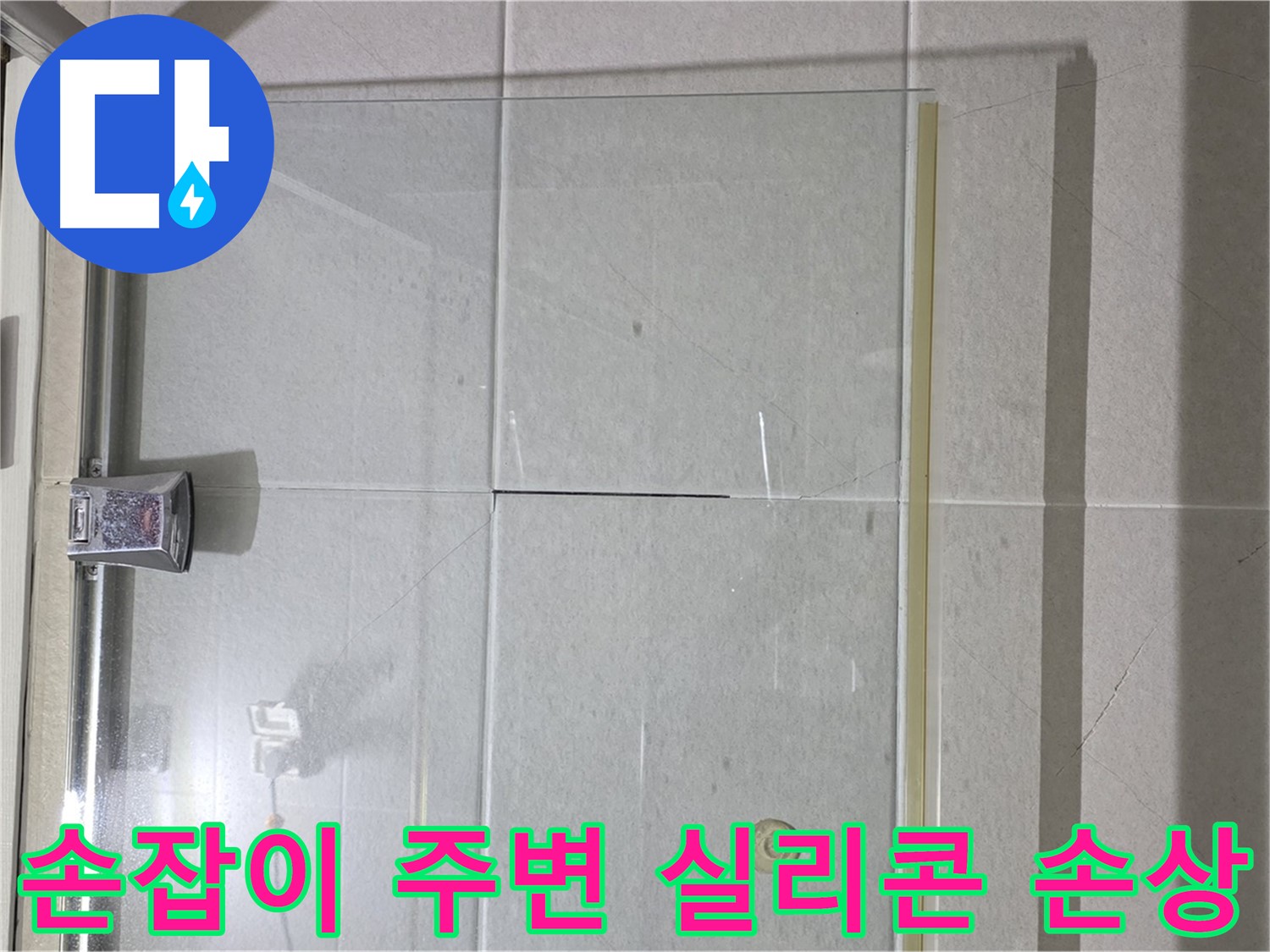 샤워부스 유리문 손잡이 주변 실리콘 손상 누수 해결 - 실리콘 재시공으로 완벽 방수
