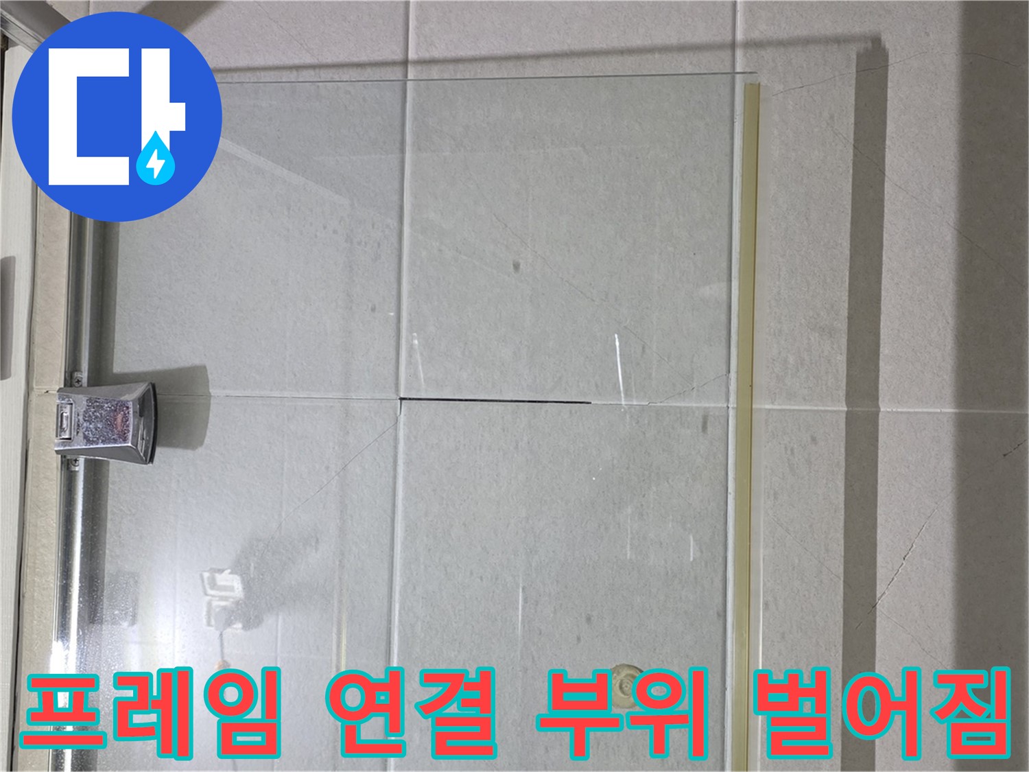 샤워부스 유리문 프레임 연결 부위 벌어짐 누수 해결 - 실리콘 충전으로 완벽 차단