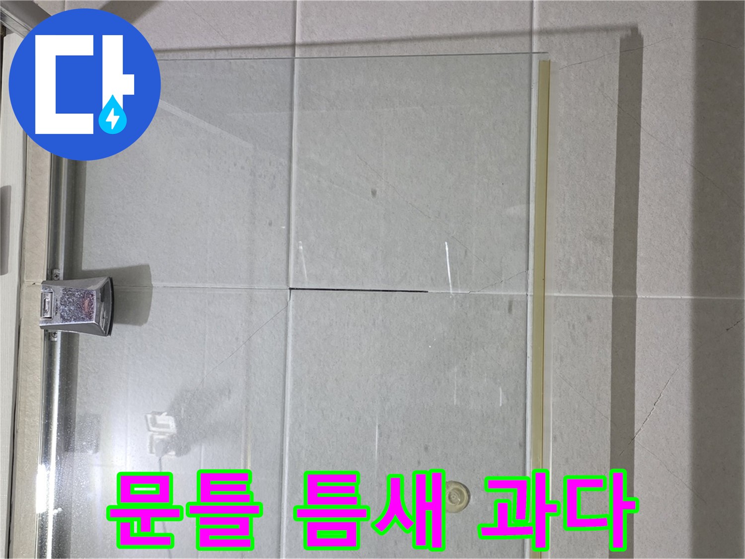 샤워부스 유리문과 문틀 사이 틈새 과다 누수 해결 - 실리콘 충전 및 틈새 완벽 차단