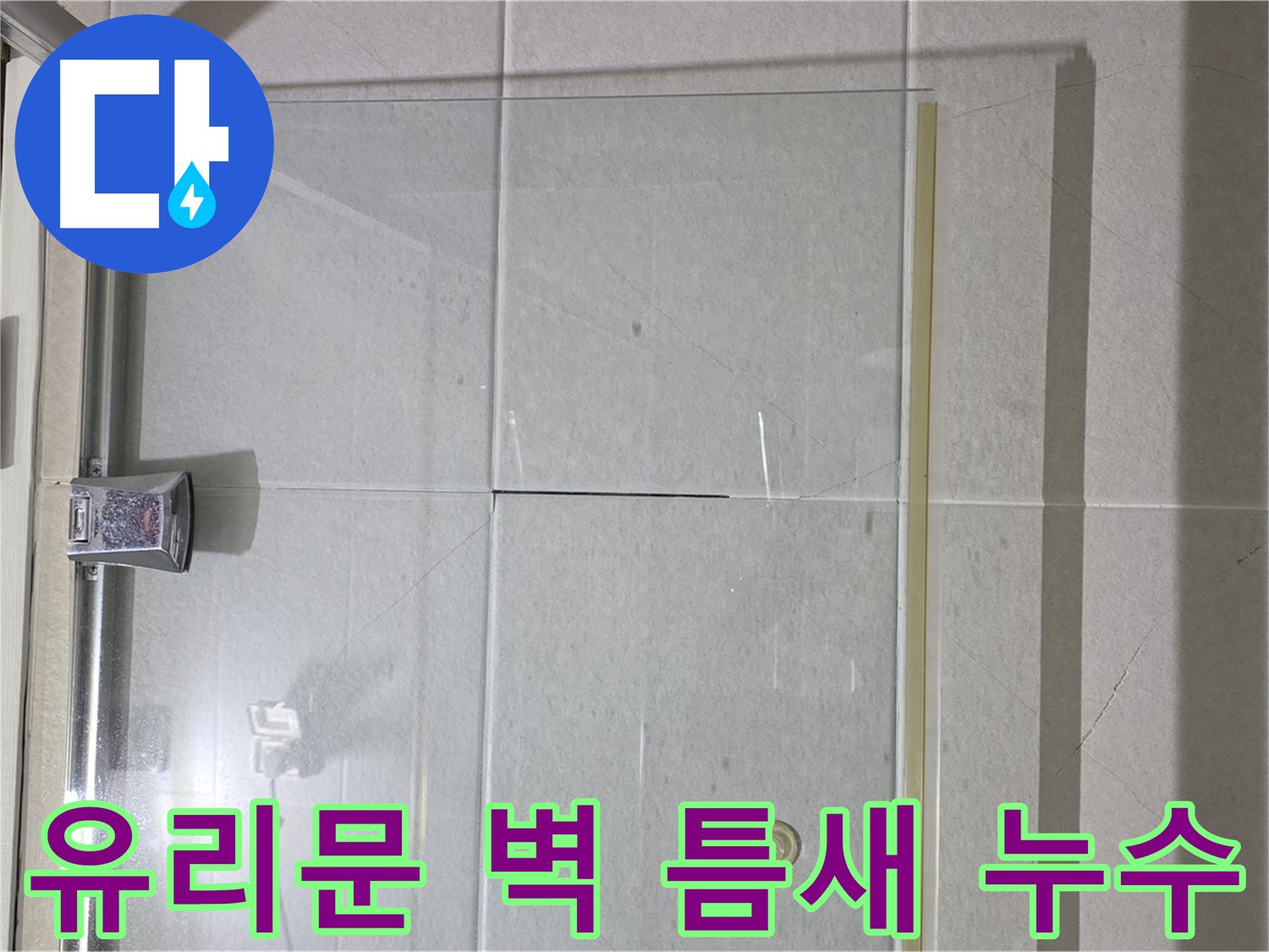 샤워부스 유리문과 벽 사이 틈새 누수 해결 - 실리콘 시공으로 완벽 차단