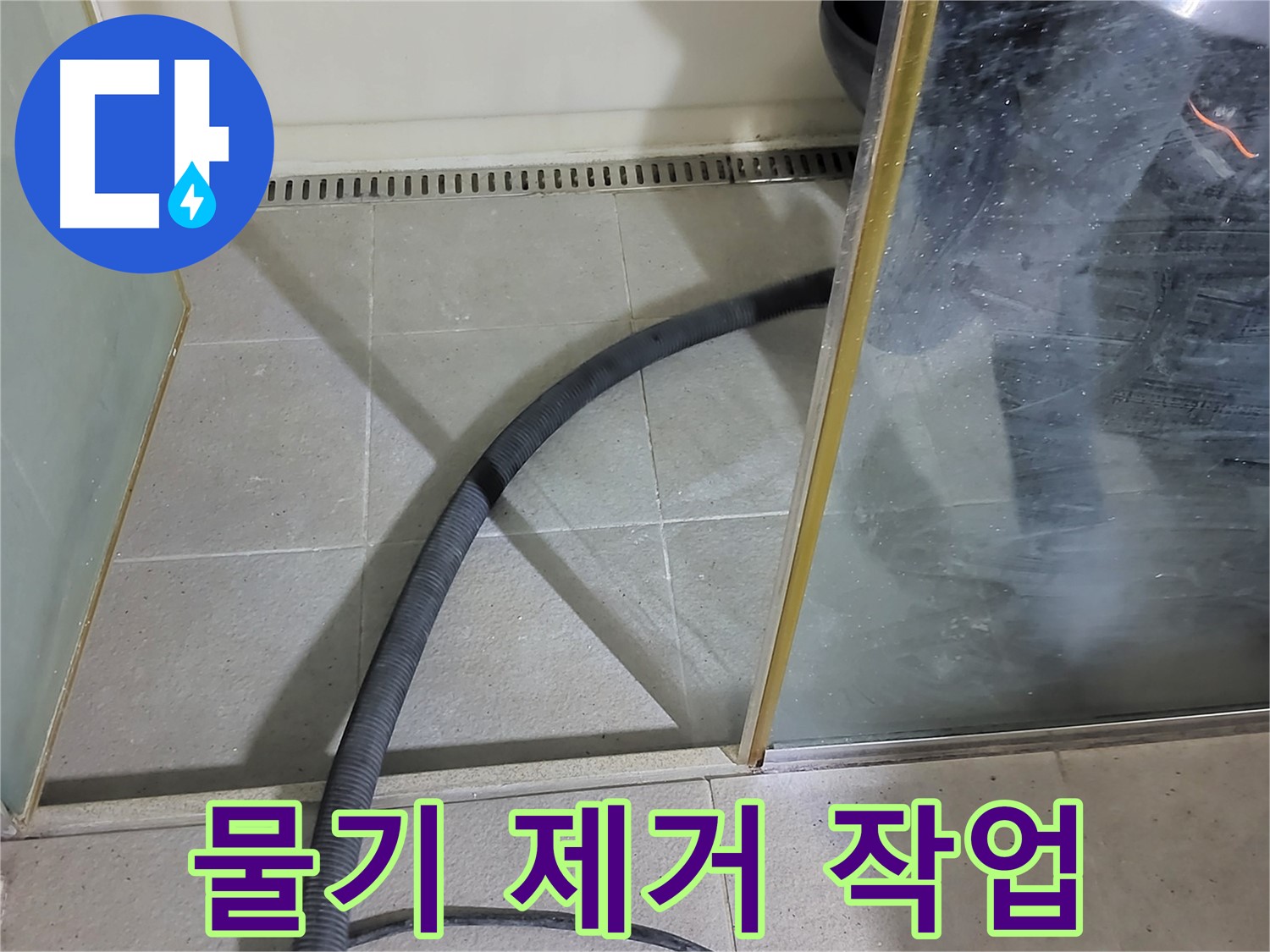 샤워부스 하단 물기 제거 - 누수 부위 주변의 물기를 꼼꼼하게 제거합니다.