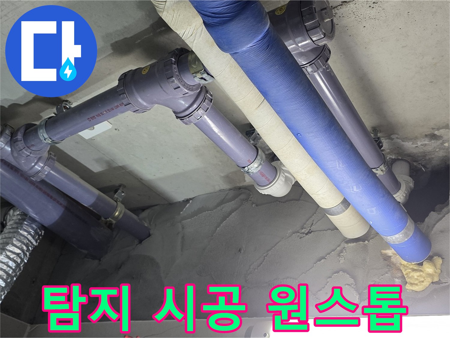 성남 누수 - 누수 탐지부터 완벽한 시공까지 원스톱으로 해결