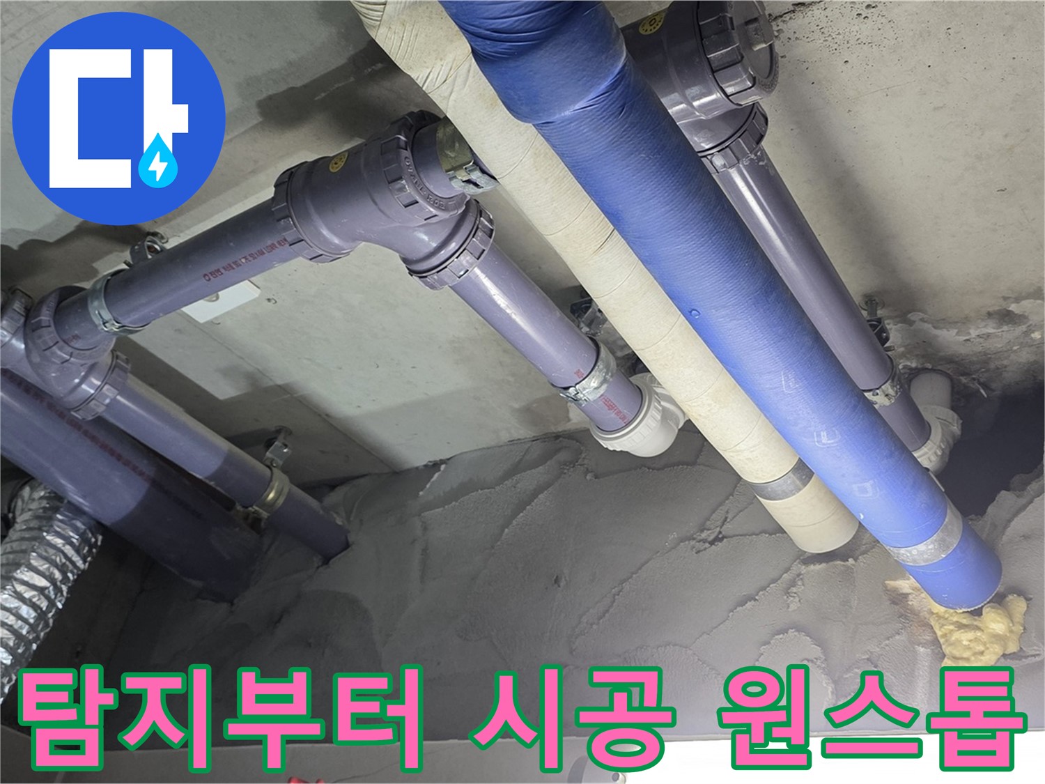 성남 누수 - 누수 탐지부터 완벽한 시공까지 원스톱으로 해결