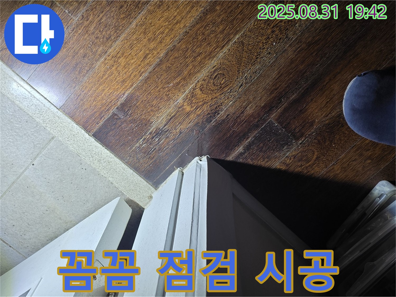 성남 누수 - 분당 운중동 산운로 누수, 문턱 주변 누수, 꼼꼼 점검, 완벽 시공 약속 - 믿고 맡겨주세요!