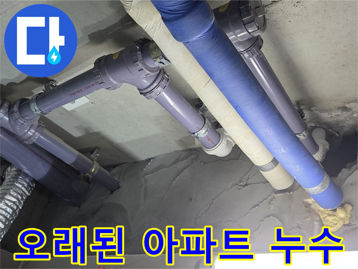 성남 누수 - 오래된 아파트 노후 배관 점검 중