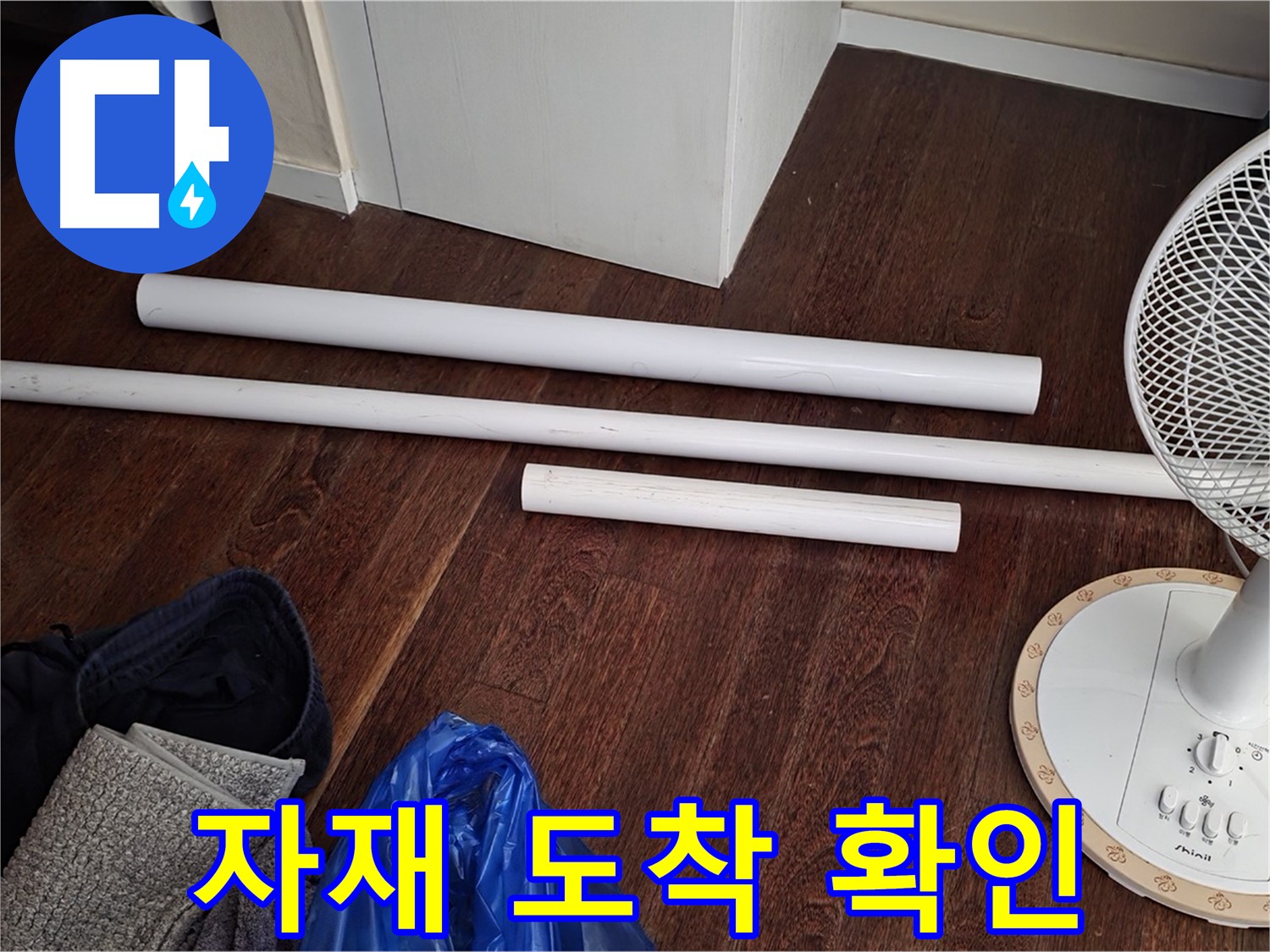 성남 분당 누수 - 배관 교체를 위한 새 자재가 도착하여 준비를 완료했습니다.