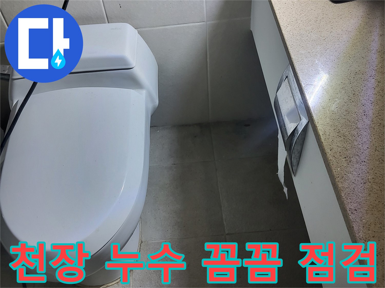 성남 분당 누수 - 천장 누수 꼼꼼 점검 사진