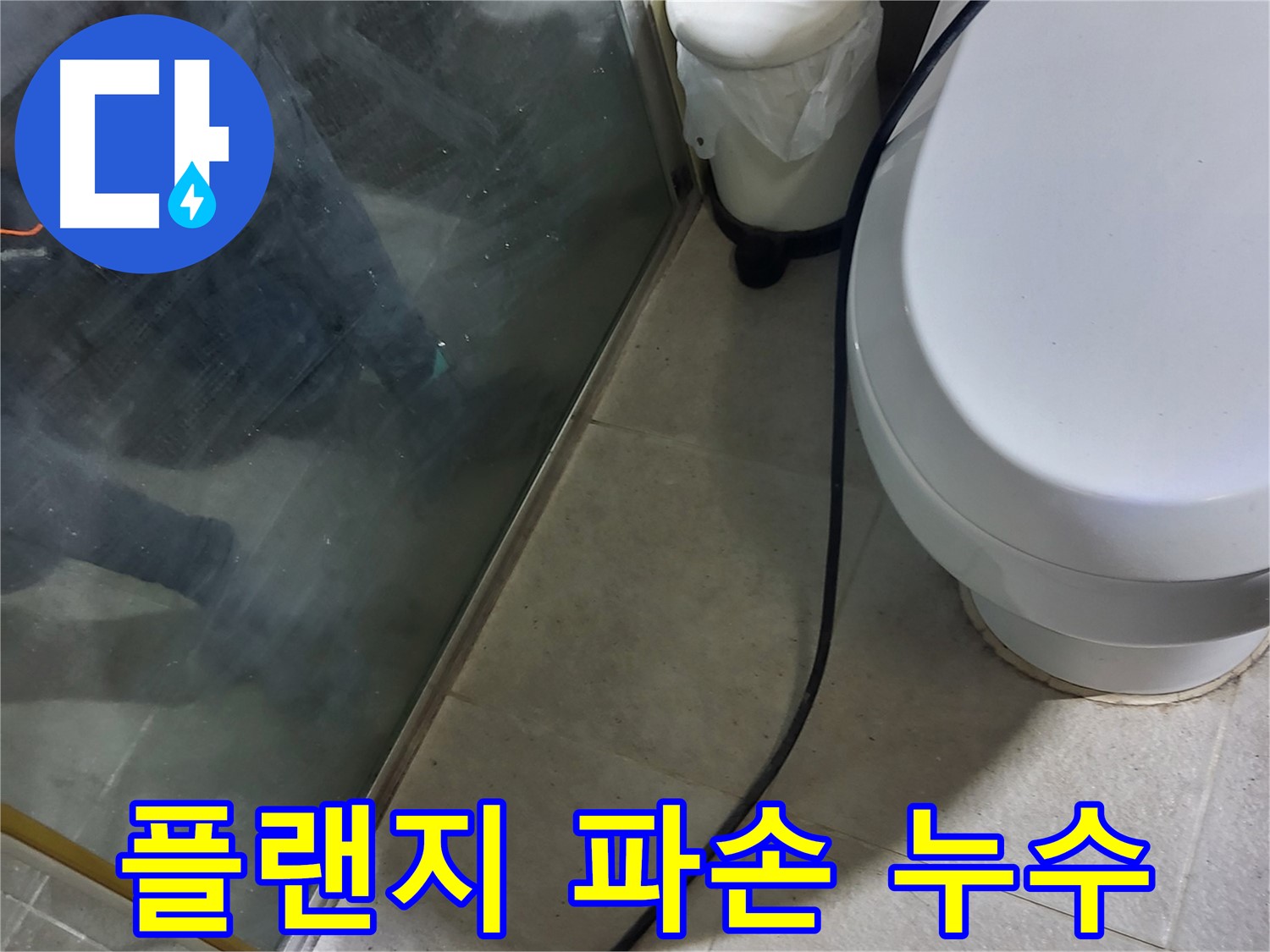성남 분당 변기 누수 - 정심 플랜지 파손으로 인한 누수 발생