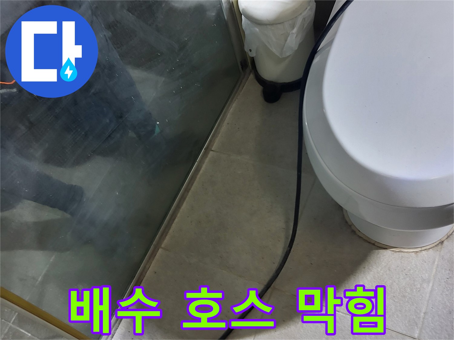 성남 분당 샤워부스 누수 - 배수 호스 막힘 확인