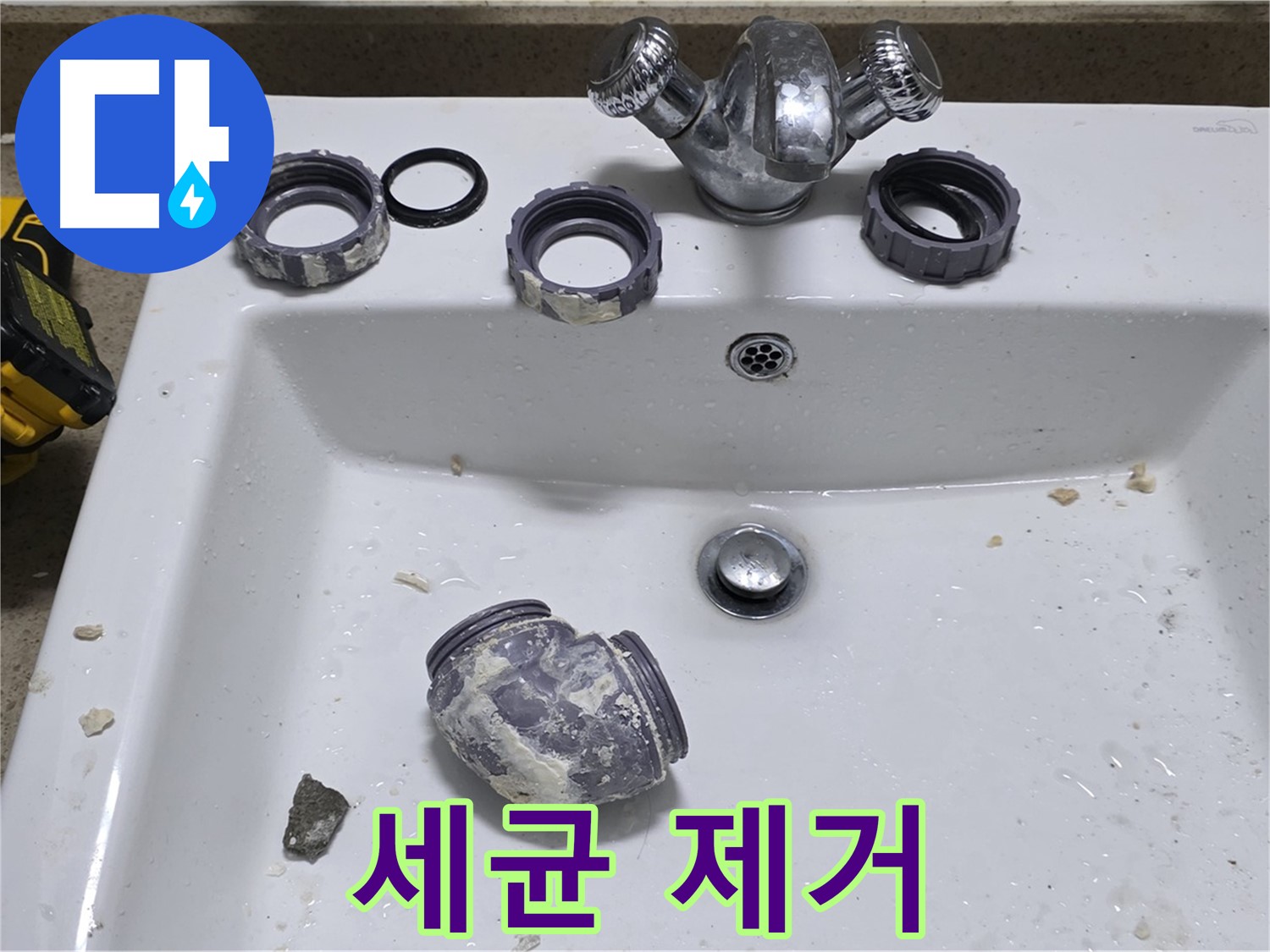 성남 분당 세면대 누수 - 세균 가득한 부속, 교체로 위생까지!