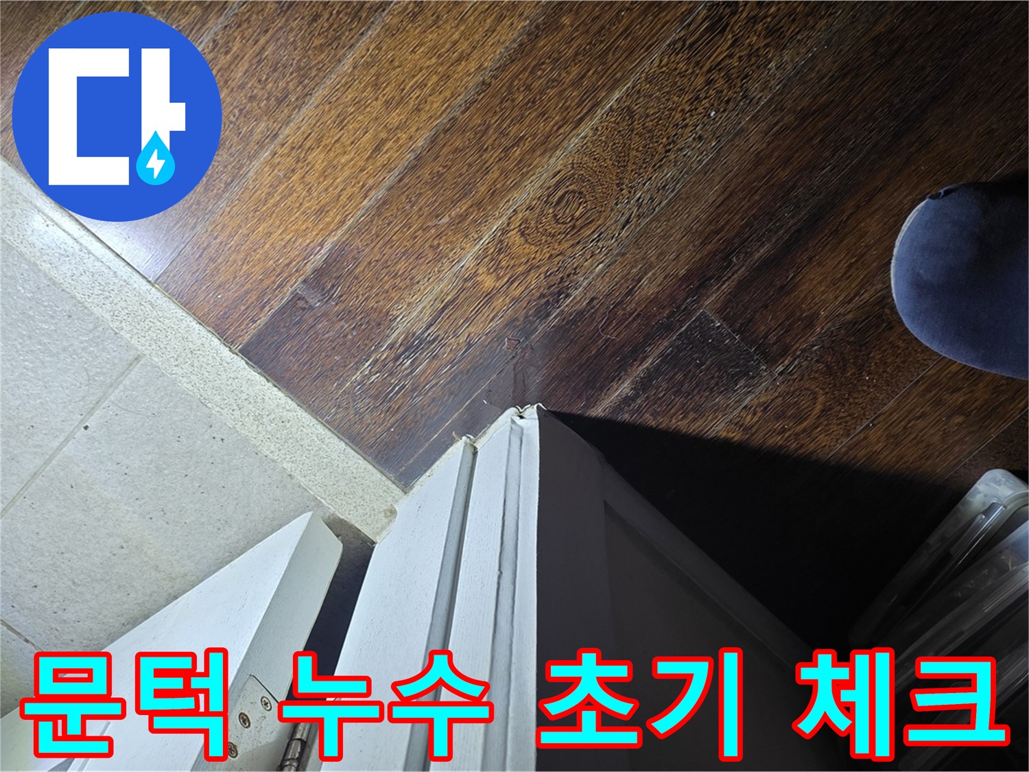 성남 분당 아파트 누수 - 운중동 산운마을 문턱 누수 초기 증상 꼼꼼 체크
