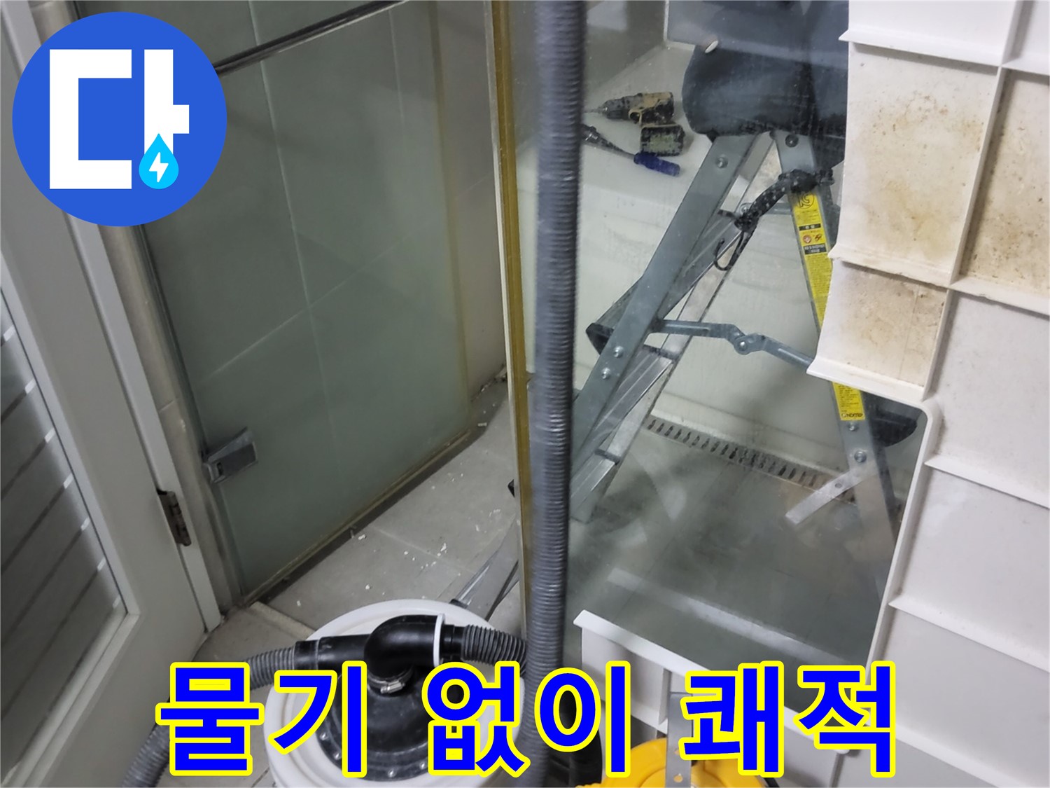 성남 분당 운중동 산운마을 6단지 아파트 습식 누수 - 강력 습식 청소기로 물기 없이 쾌적한 환경을 만들어 드립니다.