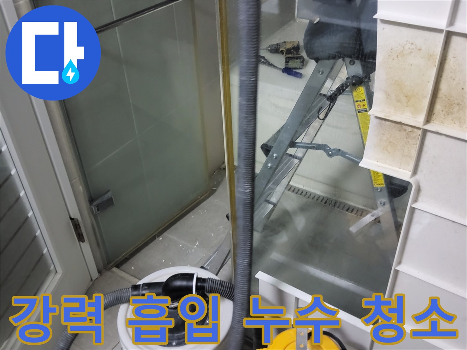 성남 분당 운중동 산운마을 6단지 아파트 습식 누수 - 강력 흡입 청소기로 잔수까지 완벽하게 제거하여 쾌적한 환경을 만들어 드립니다.