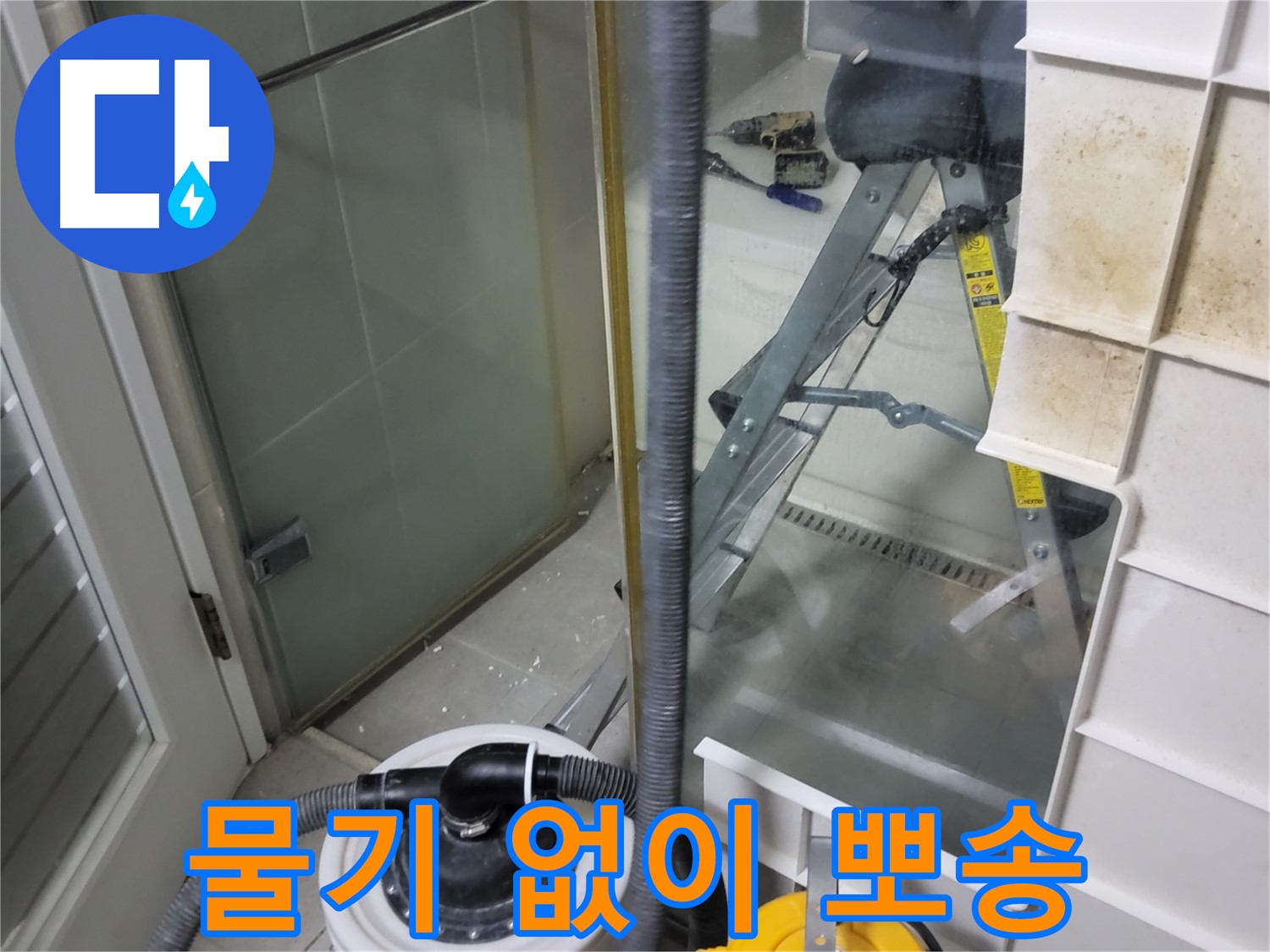 성남 분당 운중동 산운마을 6단지 아파트 습식 누수 - 습식 청소기로 물기 없이 뽀송한 환경을 만들어 드립니다.