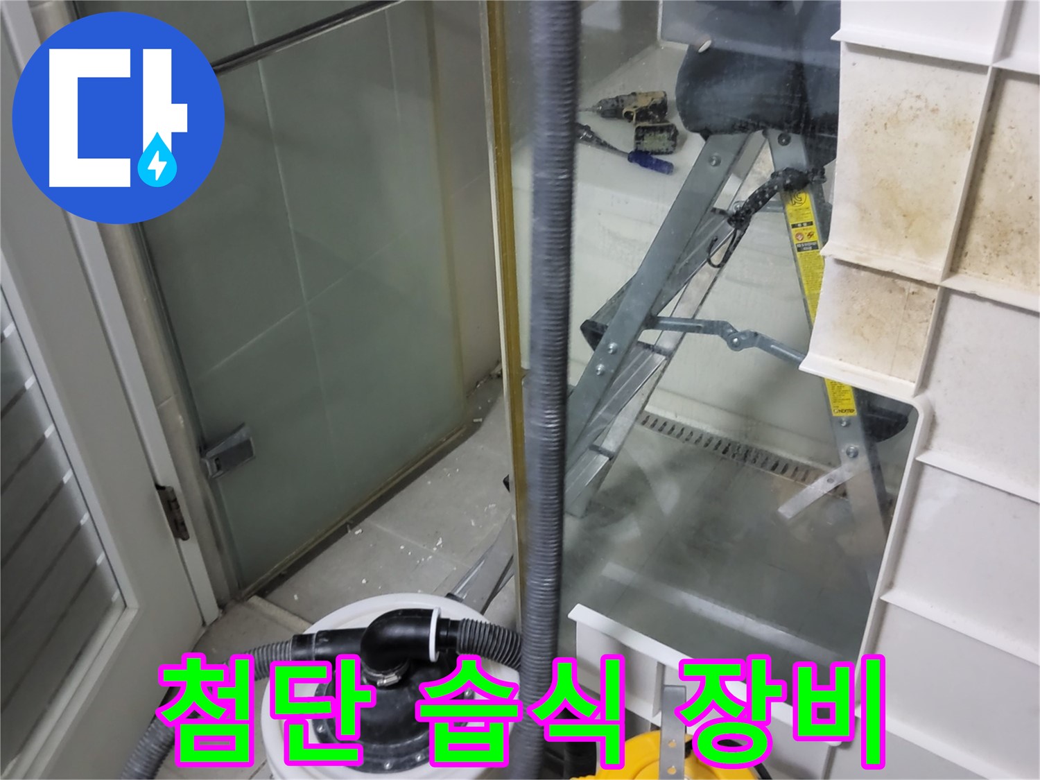 성남 분당 운중동 산운마을 6단지 아파트 습식 누수 - 첨단 장비를 사용하여 누수 위치를 정확하게 찾아내고 해결합니다.