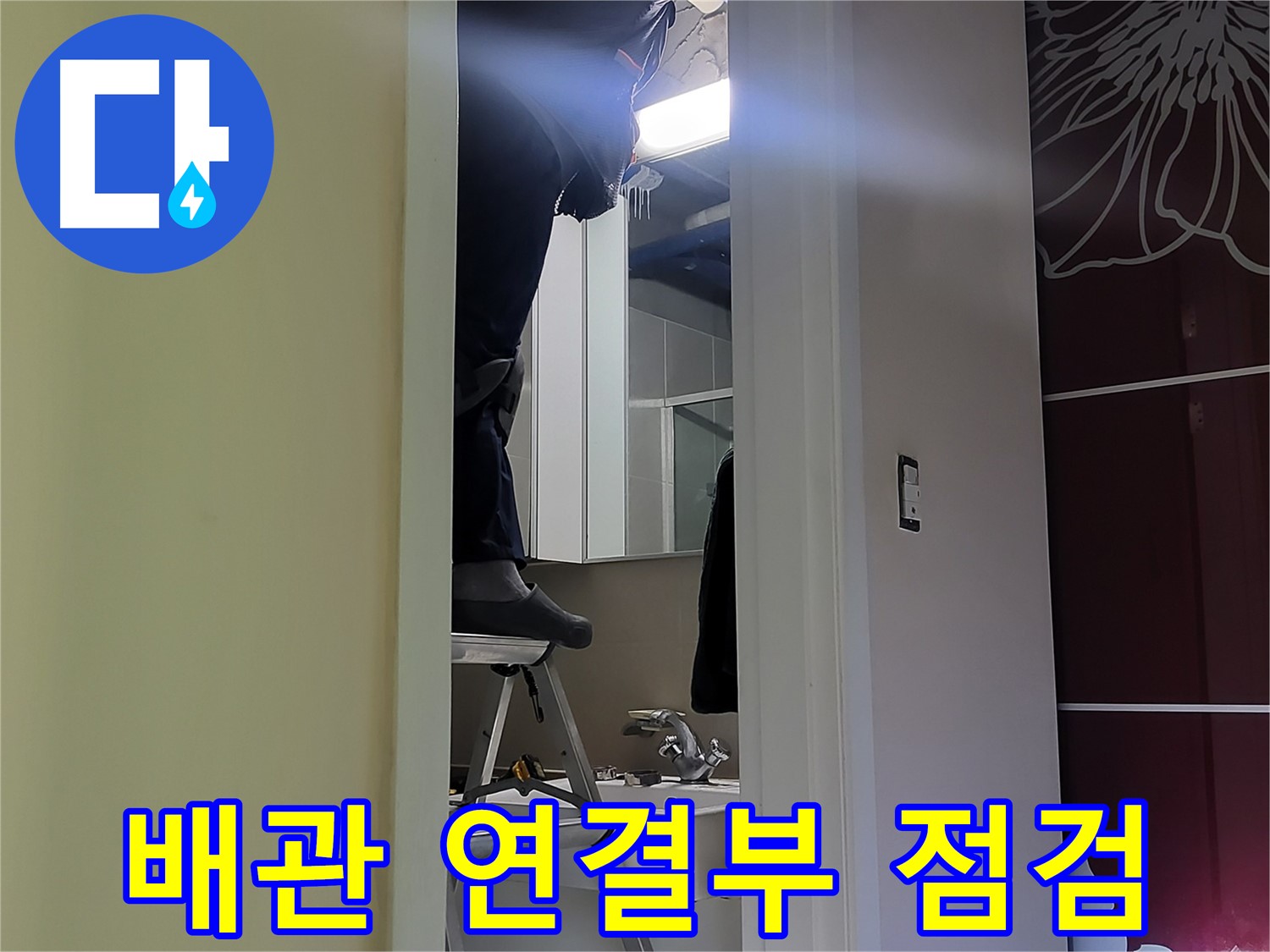 성남 분당 운중동 산운마을 6단지에서 누수탐지 전문가가 배관 연결부를 꼼꼼하게 점검하고 있습니다 - 작은 틈새도 놓치지 않아야 완벽하게 누수를 잡을 수 있습니다.
