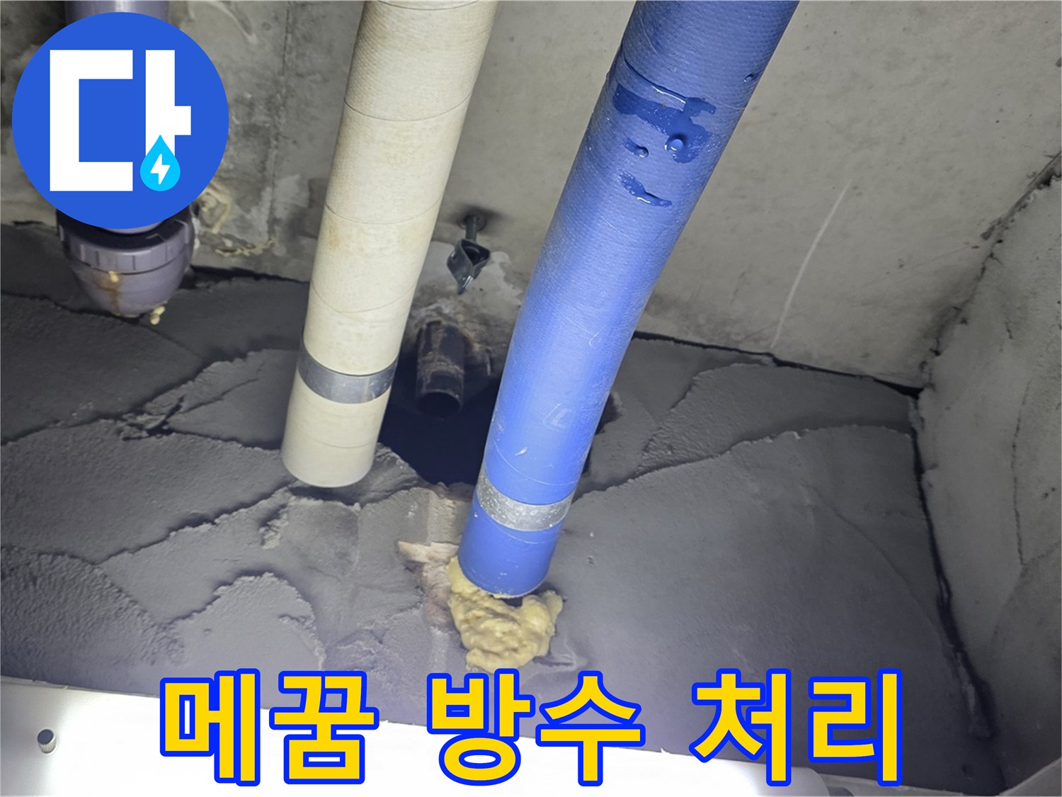 성남 분당 운중동 산운마을 누수 - 배관 주변 꼼꼼하게 메꿈과 방수 처리 완료