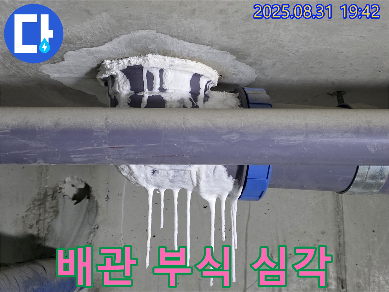성남 분당 운중동 산운마을 배관 누수 - 배관 부식으로 인한 누수 - 꼼꼼한 진단, 확실한 보수, 평생 책임 시공