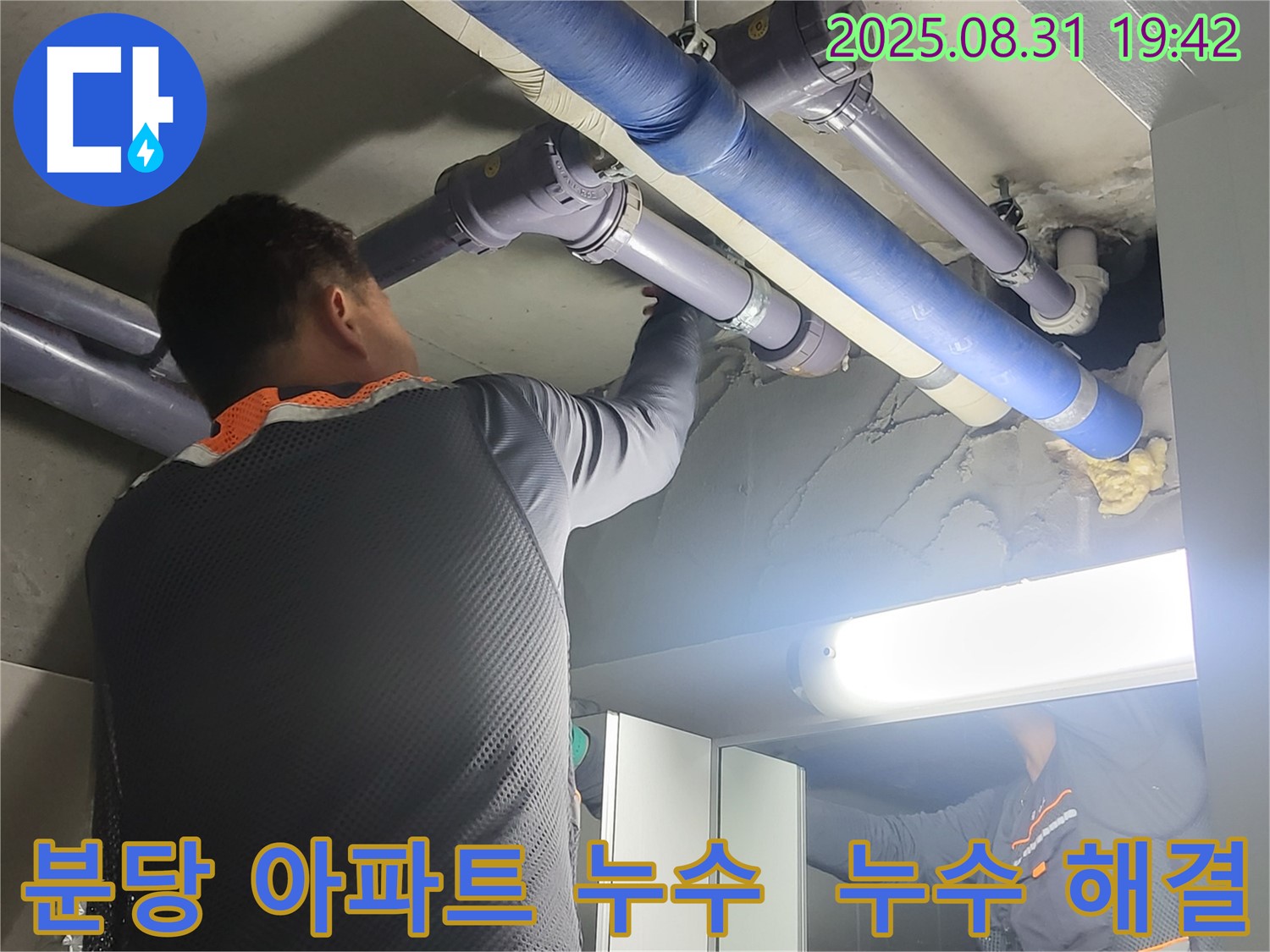 성남 분당 운중동 산운마을 아파트 누수 해결 과정 - 숙련된 기술자가 누수 원인을 정확히 진단하고, 꼼꼼하게 수리합니다.