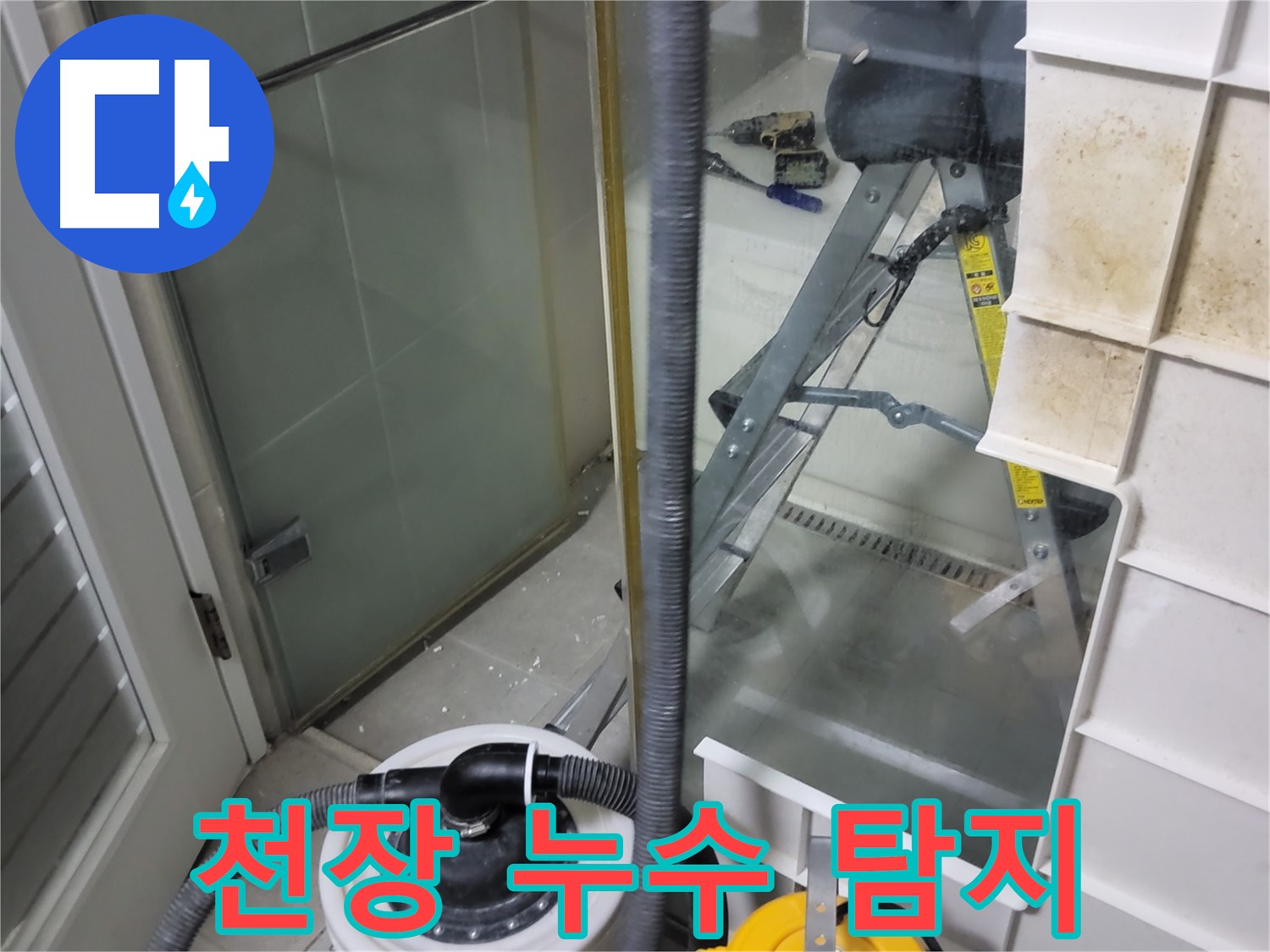 성남 분당 운중동 산운마을 아파트 천장 누수 탐지 - 전문 장비를 사용하여 정확한 누수 원인을 파악하고 해결합니다.