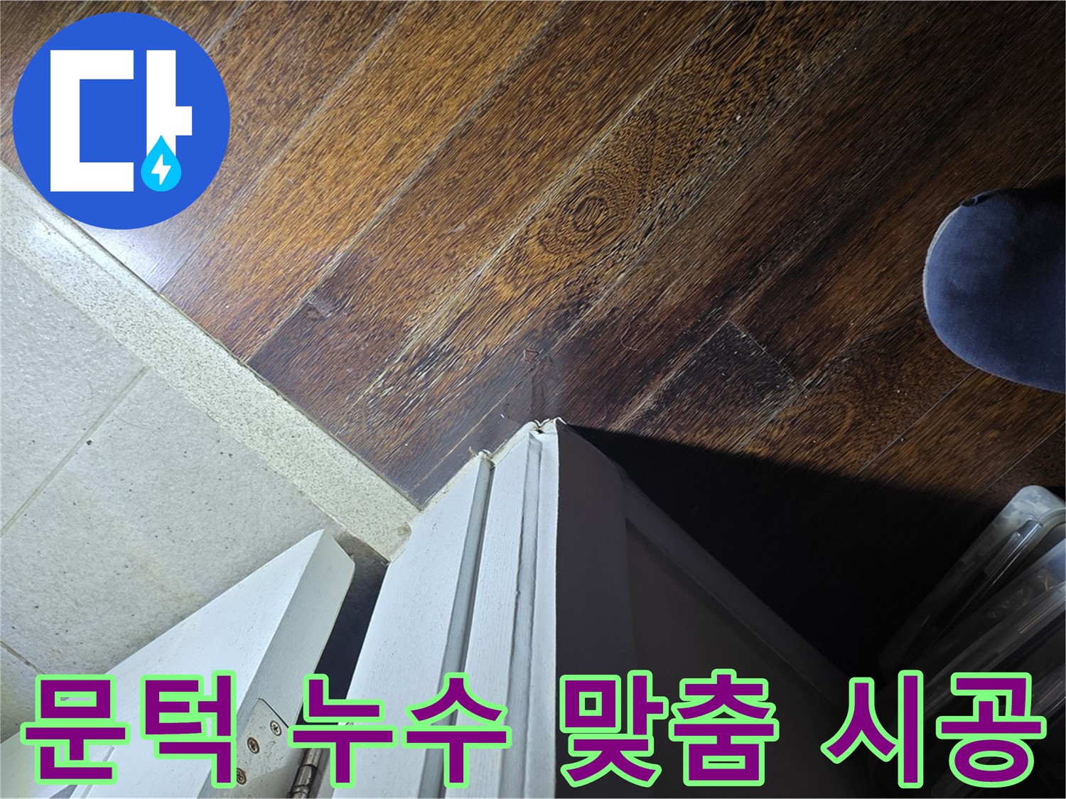 성남 아파트 누수 - 분당 운중동 산운로 문턱 주변 누수, 맞춤 진단 및 시공 제공