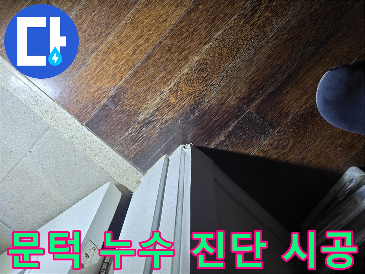 성남 아파트 누수 - 분당 운중동 산운마을 문턱 누수 꼼꼼 진단 및 완벽 시공