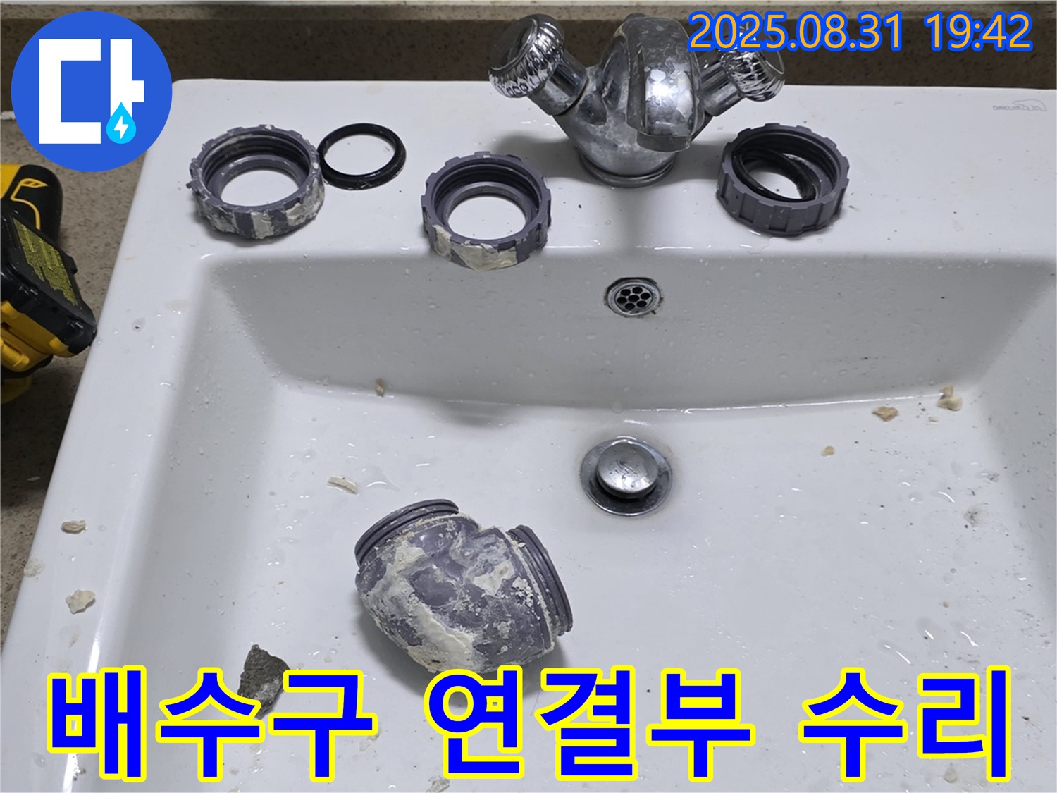 성남 운중동 세면대 배수구 부품 연결 부위 누수 수리 작업 - 꼼꼼하게 점검하고 수리하여 누수 문제를 해결했습니다.