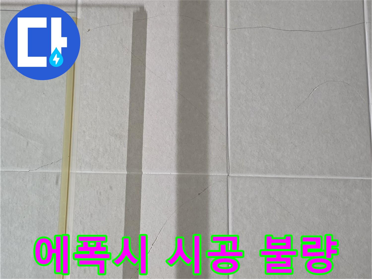 성남시 분당 운중동 샤워부스 - 벽면 타일 틈새 누수, 에폭시 시공 불량으로 인한 누수 의심