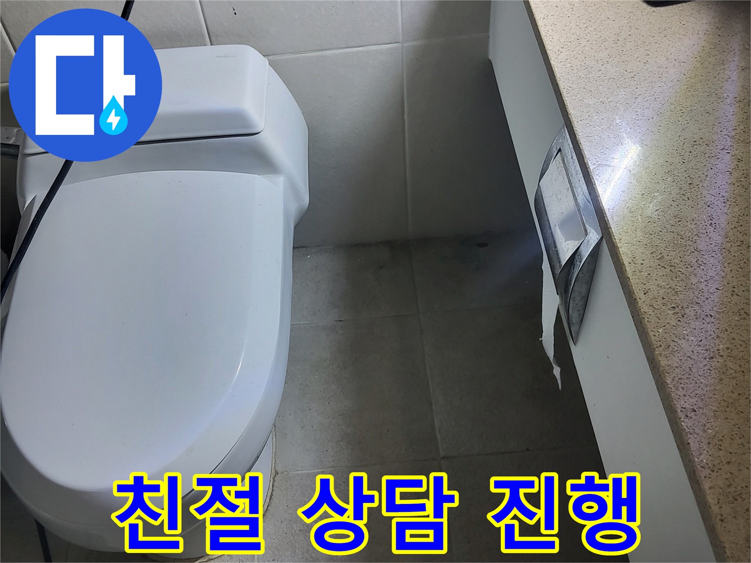 성남시 분당구 누수 - 세면대 누수 친절한 누수 상담 진행 모습