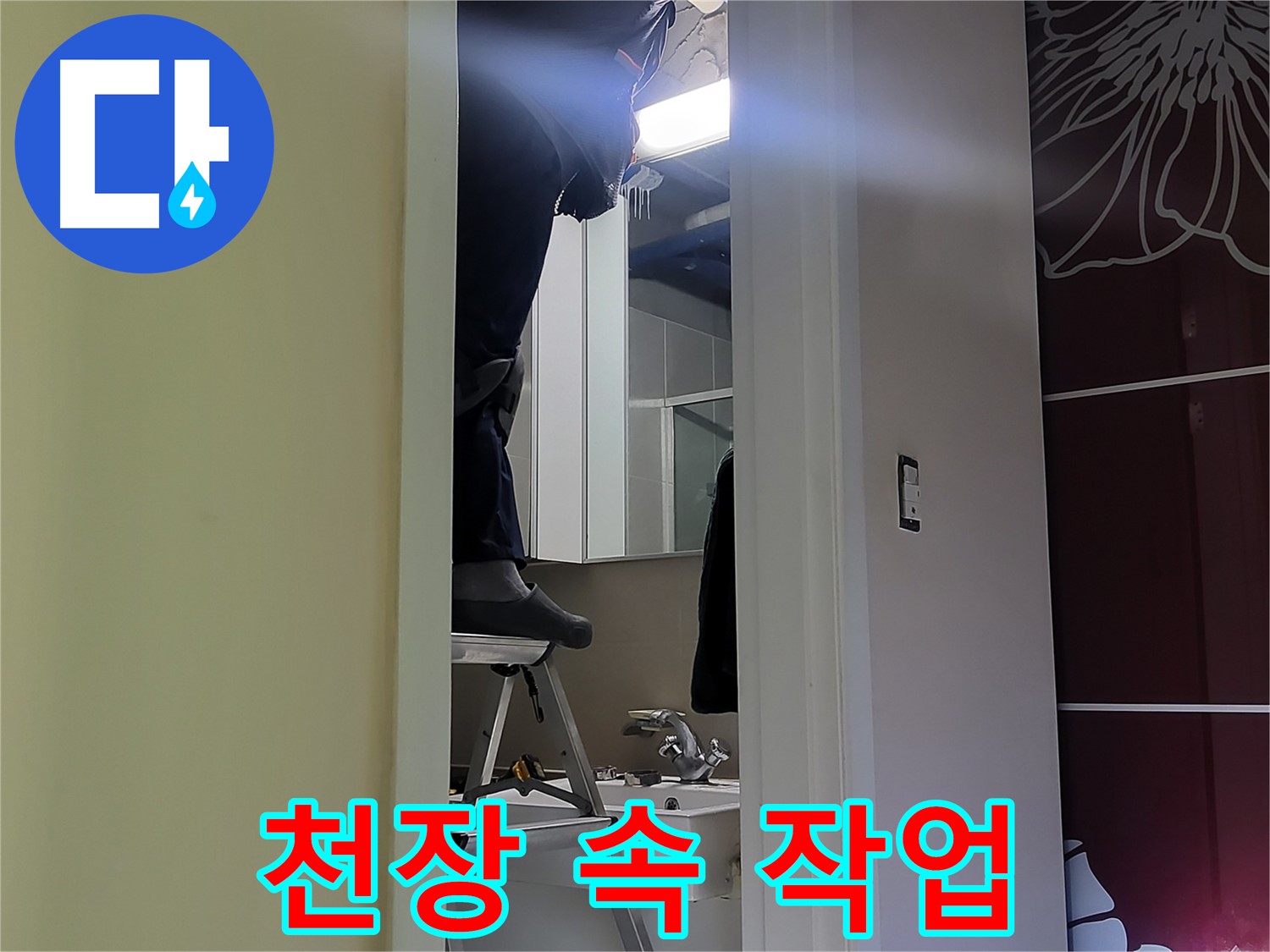 성남시 분당구 운중동 산운마을 6단지 누수탐지 전문가가 천장 속에서 작업 중 - 좁은 공간도 문제없이 해결합니다.
