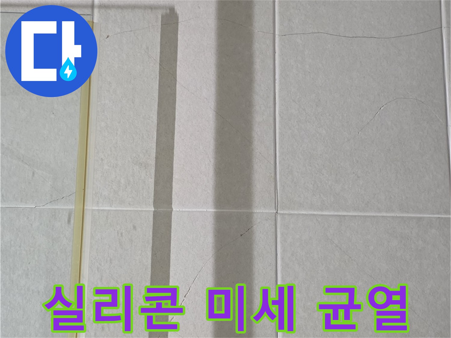 성남시 분당구 운중동 산운마을 샤워부스 - 벽면 타일 틈새 실리콘의 미세한 균열