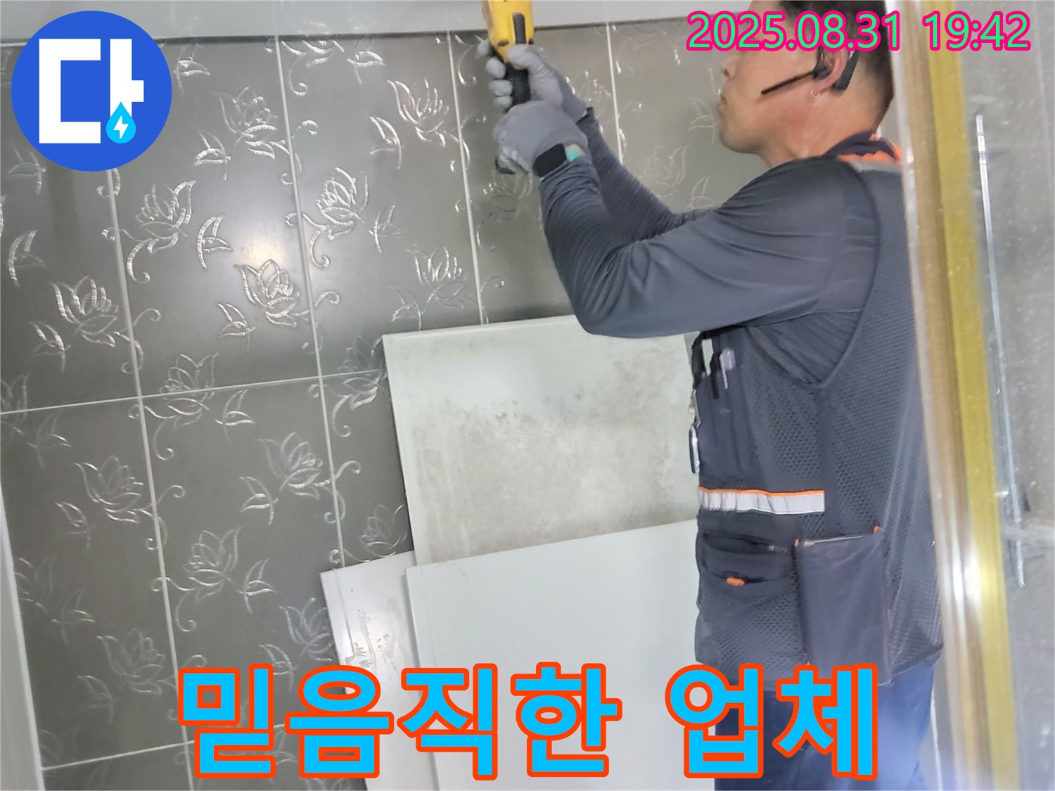 성남시 분당구 운중동에서 누수 문제를 믿고 맡길 수 있는 업체의 모습 - 고객님의 신뢰를 최우선으로 생각합니다.