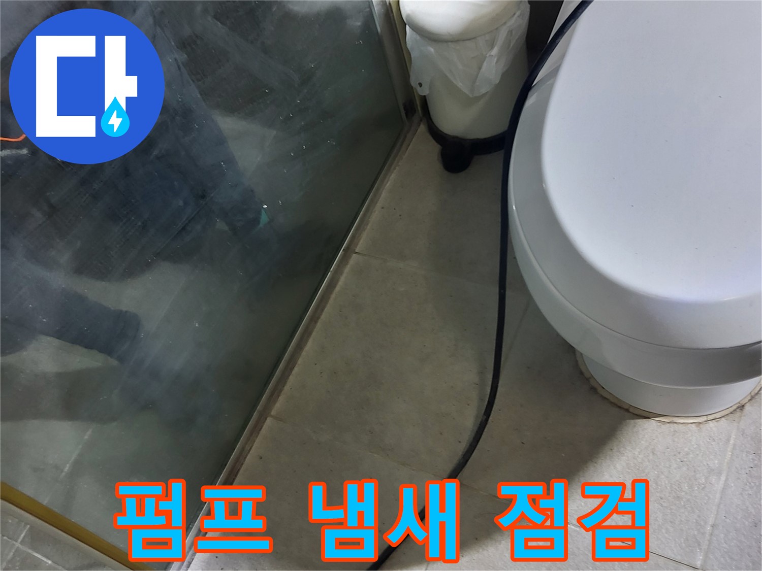 성남시 샤워부스 누수 - 배수 펌프 작동 시 냄새 발생으로 인한 점검